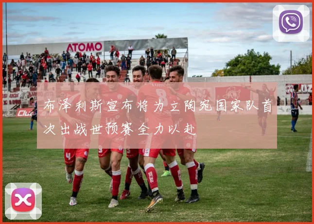 布泽利斯宣布将为立陶宛国家队首次出战世预赛全力以赴