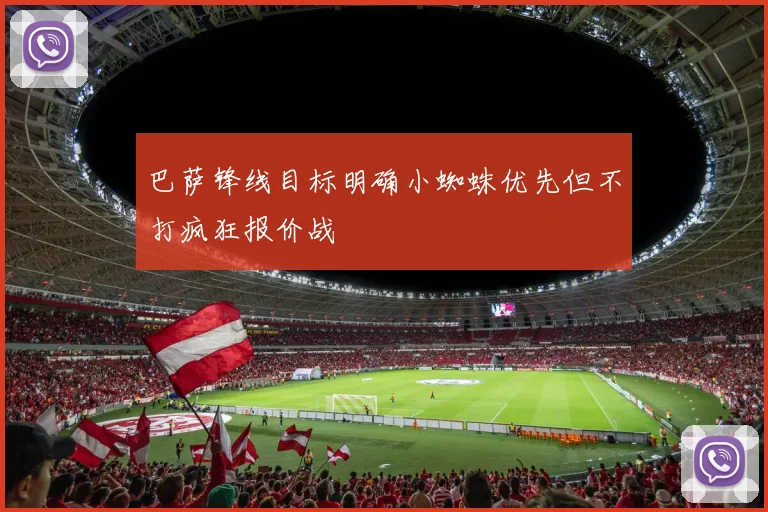 巴萨锋线目标明确小蜘蛛优先但不打疯狂报价战