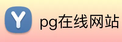pg在线网站 Logo